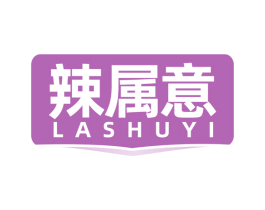 辣属意 第30类小食配料商标图样