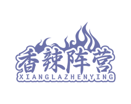 香辣阵营 第35类广告贸易商标图样