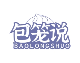 包笼说 第35类广告贸易商标图样