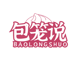 包笼说 第30类小食配料商标图样