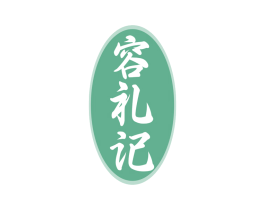 容礼记 第33类酒商标图样