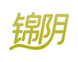 锦阴 第5类医药商标图样