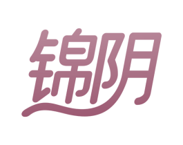 锦阴 第35类广告贸易商标图样