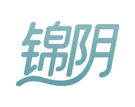 锦阴 第10类医疗器械商标图样