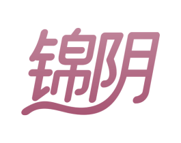 锦阴 第3类化妆品商标图样