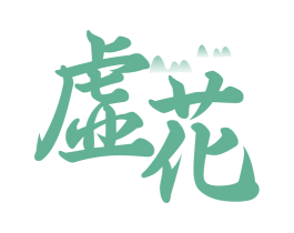 虚花 第33类酒商标图样