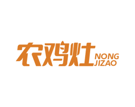 农鸡灶 第35类广告贸易商标图样
