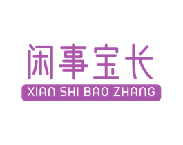 闲事宝长 第30类小食配料商标图样