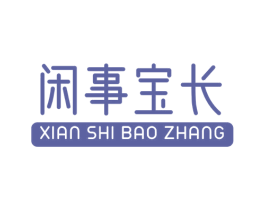 闲事宝长 第29类食品商标图样