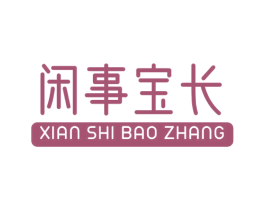 闲事宝长 第32类啤酒饮料商标图样