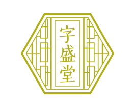 字盛堂 第35类广告贸易商标图样