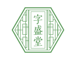 字盛堂 第3类化妆品商标图样