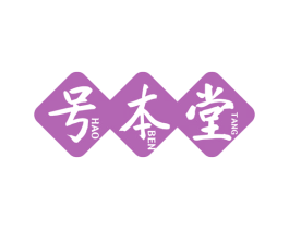 号本堂 第10类医疗器械商标图样
