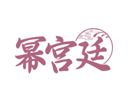 幂宫廷 第14类珠宝钟表商标图样