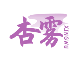 杏雾 第33类酒商标图样