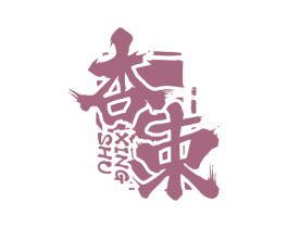 杏束 第33类酒商标图样