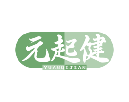 元起健 第29类食品商标图样