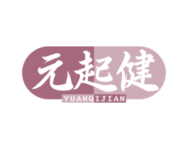 元起健 第10类医疗器械商标图样