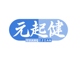 元起健 第35类广告贸易商标图样