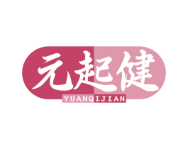 元起健 第30类小食配料商标图样
