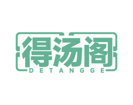 得汤阁 第35类广告贸易商标图样
