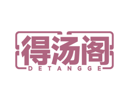 得汤阁 第43类餐饮酒店商标图样
