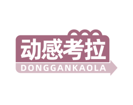 动感考拉 第5类医药商标图样