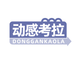 动感考拉 第32类啤酒饮料商标图样