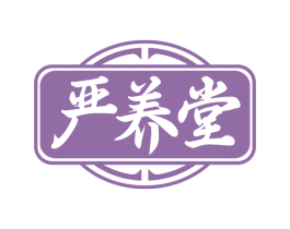 严养堂 第3类化妆品商标图样