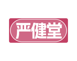 严健堂 第32类啤酒饮料商标图样