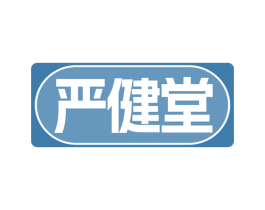 严健堂 第30类小食配料商标图样