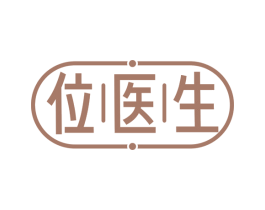 位医生 第29类食品商标图样