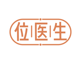 位医生 第5类医药商标图样