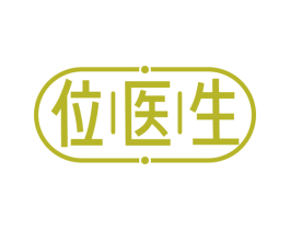 位医生 第10类医疗器械商标图样