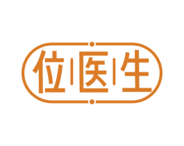 位医生 第3类化妆品商标图样