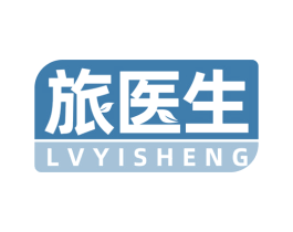 旅医生 第3类化妆品商标图样