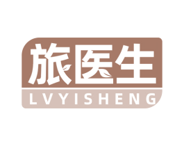 旅医生 第5类医药商标图样
