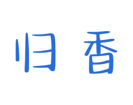 归香 第25类服装鞋帽商标图样