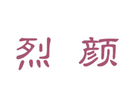 烈颜 第10类医疗器械商标图样