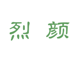烈颜 第32类啤酒饮料商标图样