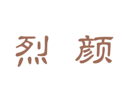 烈颜 第29类食品商标图样