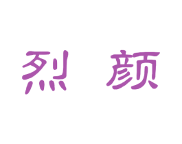 烈颜 第30类小食配料商标图样