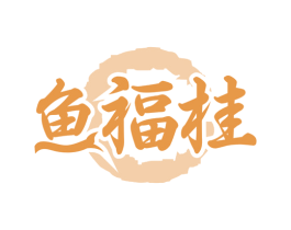 鱼福桂 第43类餐饮酒店商标图样