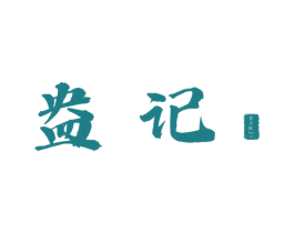 盎记 第30类小食配料商标图样