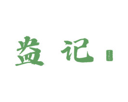 盎记 第35类广告贸易商标图样