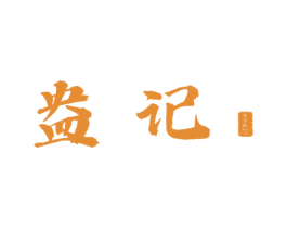 盎记 第43类餐饮酒店商标图样