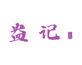 盎记 第32类啤酒饮料商标图样