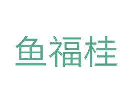 鱼福桂 第29类食品商标图样