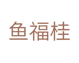 鱼福桂 第31类水果花木商标图样