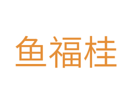 鱼福桂 第35类广告贸易商标图样